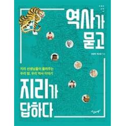 [지상의책]역사가 묻고 지리가 답하다 - 지혜와 교양 16, 지상의책