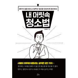 [책들의정원]내 머릿속 청소법 - 생각의 짐을 버리고 업무와 일상을 단순하게 정리하는, 책들의정원