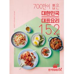  만개의레시피 700만이 뽑은 대한민국 대표 요리 152 평생 먹는 집밥 한 권으로 해결 만개의레시피
