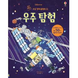 USBORNE. 우주 탐험(쉽고 재밌는 초등 영재 플랩북 13), 어스본코리아