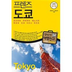 [중앙북스]프렌즈 도쿄 (요코하마 카마쿠라 에노시마 하코네 도쿄 디즈니 리조트2019~2020), 중앙북스