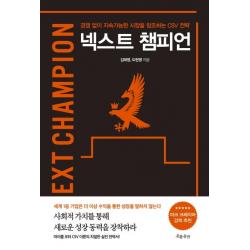  흐름출판 넥스트 챔피언 경쟁 없이 지속가능한 시장을 창조하는 Csv 전략next Champion 흐름출판