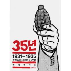  비아북 35년 5 1931 1935 만주침공과 새로운 무장투쟁 비아북