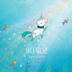  키즈엠 바다 유니콘 키즈엠
