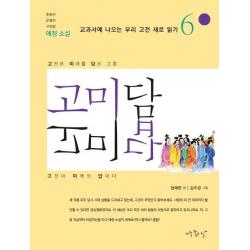  아주좋은날 고미담 고미답 : 애정소설 교과서에 나오는 우리 고전 읽기 6 아주좋은날