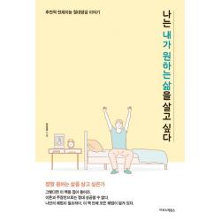 [이코노믹북스]나는 내가 원하는 삶을 살고 싶다 - 후천적 천재지능 절대영감 이야기, 이코노믹북스
