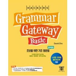 그래머 게이트웨이 베이직 Grammar Gateway Basic 해커스어학연구소