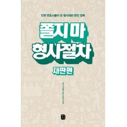 [생각의길]쫄지 마 형사절차 - 재판편, 생각의길