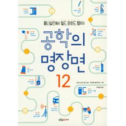 [푸른숲주니어]공학의 명장면 12 - 페니실린에서 위드 와이드 웹까지, 푸른숲주니어