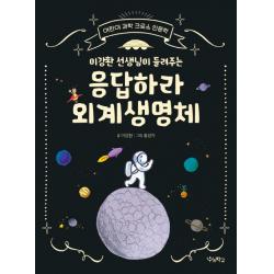  우리학교 이강환 선생님이 들려주는 응답하라 외계생명체 어린이 과학 크로스 인문학 우리학교