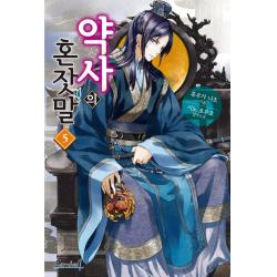 [학산문화사(단행본)]약사의 혼잣말 5 - 카니발 플러스