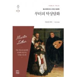 Ch북스 크리스천다이제스트 루터의 탁상담화 종교개혁자의 사적인 대화록 세계기독교고전 49 