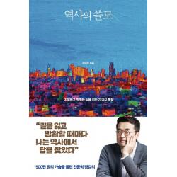 역사의 쓸모:자유롭고 떳떳한 삶을 위한 22가지 통찰, 다산초당