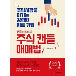  이레미디어 캔들마스터의 주식 캔들 매매법 주식시장을 이기는 강력한 차트 기법 이레미디어