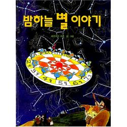  진선출판사 밤하늘 별 이야기 양장 진선출판사
