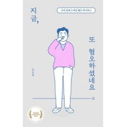  북트리거 지금 또 혐오하셨네요 : 우리 안에 스며든 혐오 바이러스 북트리거