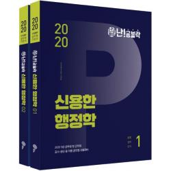  위메스 신용한 행정학 9급 기본서 난!공불락 전2권 위메스