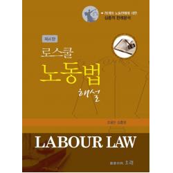  오래 로스쿨 노동법 해설 오래