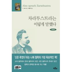  육문사 차라투스트라는 이렇게 말했다 세상을 움직이는 책 42 육문사