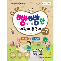 [시사중국어사(시사에듀케이션)]빵빵한 어린이 중국어 Setp 7 : 내용 빵빵! 실력 빵빵! (단어카드+MP3 CD+메인북+리딩북), 시사중국어사(시사에듀케이션)