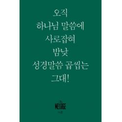  복있는사람 메시지 시편 미니북 오직 하나님 말씀에 사로잡혀 맘낮 성경말씀 곱씹네 그대! 복있는사람