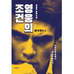 한결미디어． 영웅의 조건 후계자 1 한결미디어