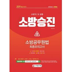 [시대고시기획]2019 소방승진 소방공무원법 최종모의고사 (소방위/교 공통), 시대고시기획