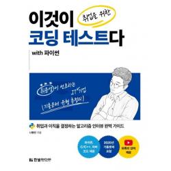  한빛미디어 이것이 취업을 위한 코딩 테스트다 With 파이썬 한빛미디어