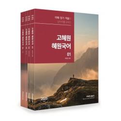 [에스티유니타스]2020 고혜원 혜원국어 (전4권 + 워크북) (이해 암기 적용의 삼박자를 갖추다), 에스티유니타스