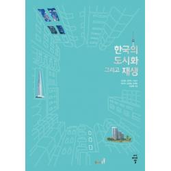 [씨아이알(CIR)]한국의 도시화 그리고 재생, 씨아이알(CIR)