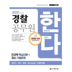 [시대고시기획]2020 경찰 공무원 한다(한국사 영어 형법 형사소송법 경찰학개론) (경찰 공무원 채용 대비 전과목 핵심이론+최신 기출문제), 시대고시기획
