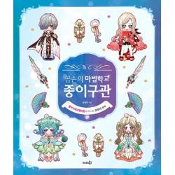  솜씨컴퍼니 곰손의 마법학교 종이구관 종이구체관절인형과 떠나는 모험의 세계 솜씨컴퍼니