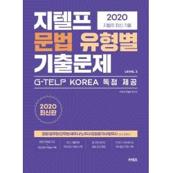  커넥츠 지텔프 문법 유형별 기출문제 Level 2 2020 커넥츠