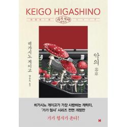  현대문학 악의 가가 형사 시리즈 전면개정판 현대문학