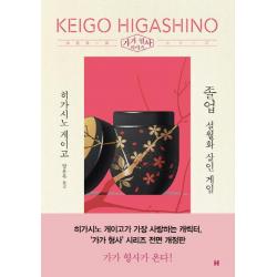  현대문학 졸업: 설월화 살인 게임 가가 형사 시리즈 전면개정판 현대문학