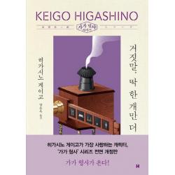 [현대문학]거짓말 딱 한 개만 더 - 가가 형사 시리즈 (전면개정판), 현대문학