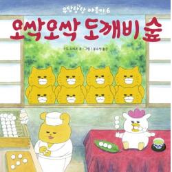  책읽는곰 오싹오싹 도깨비 숲 책읽는곰