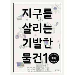  한겨레출판사 지구를 살리는 기발한 물건 10 10대부터 알아야 할 환경 이야기 한겨레출판사