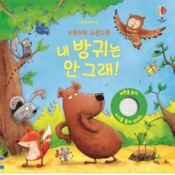  어스본코리아 키득키득 사운드북 내 방귀는 안 그래! 어스본코리아