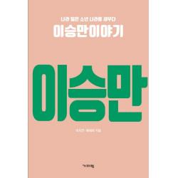  기파랑 나라 잃은 소년 나라를 세우다 이승만이야기 나라 잃은 소년 나라를 세우다 기파랑