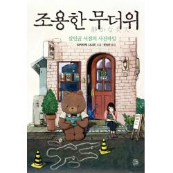[내친구의서재]조용한 무더위 (살인곰 서점의 사건파일), 내친구의서재