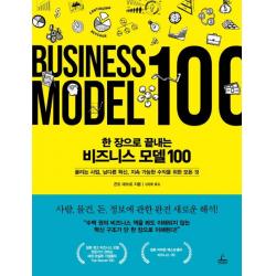 [청림출판]한 장으로 끝내는 비즈니스 모델 100 (끌리는 사업 남다른 혁신 지속 가능한 수익을 위한 모든 것), 청림출판