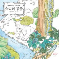  이아소 숲속의 동물 행복해지는 컬러링북 이아소