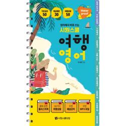  시원스쿨닷컴 현지에서 바로 쓰는 시원스쿨 여행영어 워터프루프 플라스틱북 해설강의 전체 한영 Mp3 제공 시원스쿨닷컴