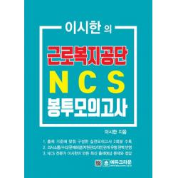 [에듀크라운]이시한의 근로복지공단 NCS 직업기초능력평가 최종 봉투모의고사, 에듀크라운