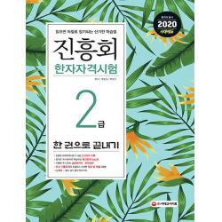 [시대고시기획]2020 진흥회 한자자격시험 2급 한 권으로 끝내기 (2~8급 배정한자 + 확인문제 + 한자성어 + 기출문제 + 필수 암기 소책자), 시대고시기획