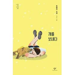  창비 개를 보내다 소설의 첫 만남 17 창비