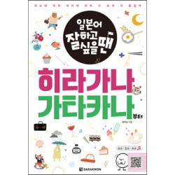 일본어 잘하고 싶을 땐 히라가나 가타카나부터, 다락원