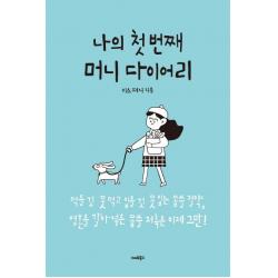  스마트북스 나의 첫번째 머니 다이어리 먹을 것 못 먹고 입을 것 못 입는 몹쓸 절약 영혼을 갈아넣은 몹쓸 저축은 이제 그만! 스마트북스
