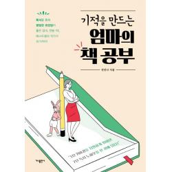  가나출판사 기적을 만드는 엄마의 책 공부 독서를 통해 평범한 워킹맘이 좋은 엄마 연봉 1억 베스트셀러 작가가 되기까지 가나출판사